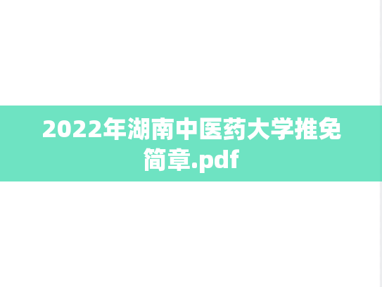 2022年湖南中医药大学推免简章.pdf