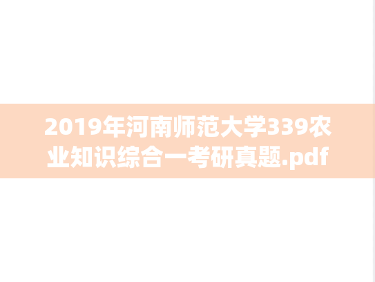2019年河南师范大学339农业知识综合一考研真题.pdf