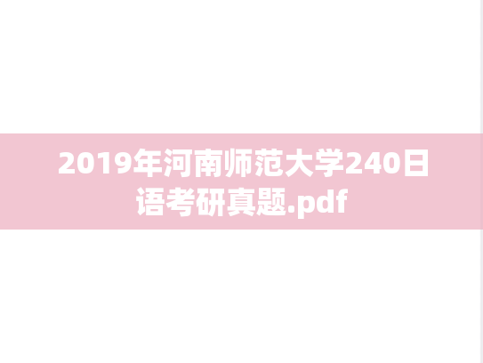 2019年河南师范大学240日语考研真题.pdf