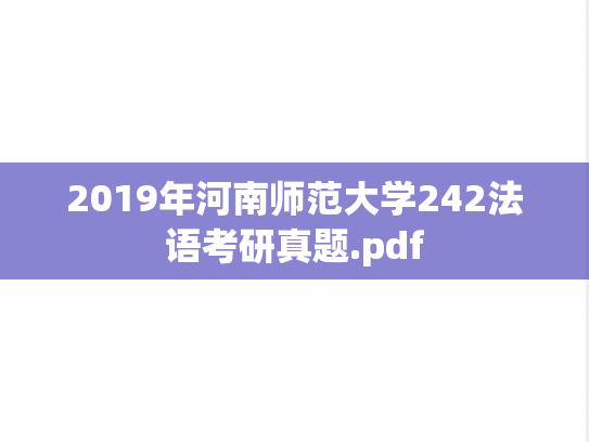 2019年河南师范大学242法语考研真题.pdf