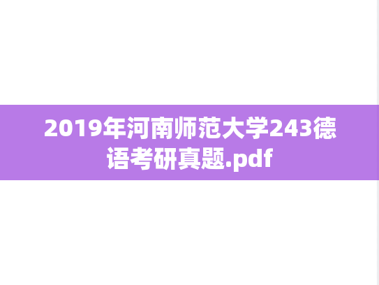 2019年河南师范大学243德语考研真题.pdf