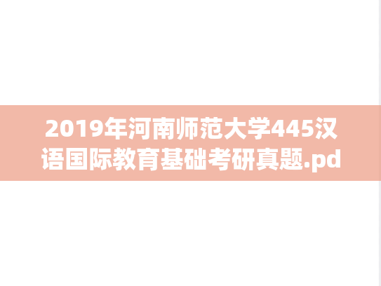 2019年河南师范大学445汉语国际教育基础考研真题.pdf