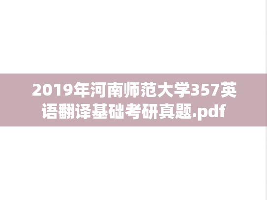 2019年河南师范大学357英语翻译基础考研真题.pdf