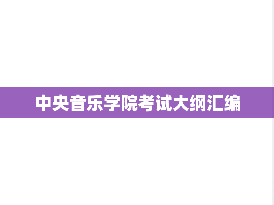 中央音乐学院考试大纲汇编