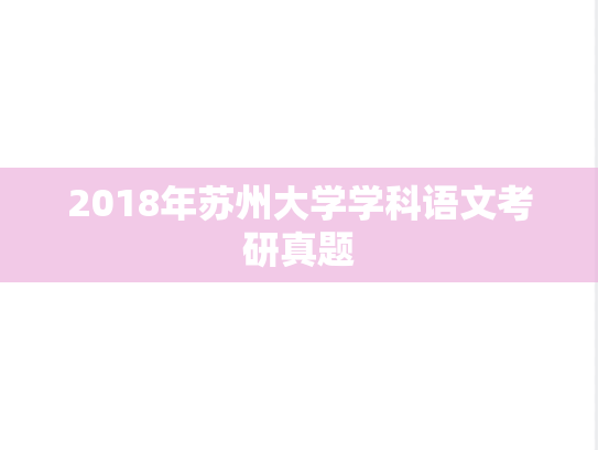 2018年苏州大学学科语文考研真题