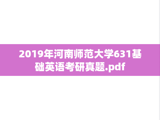 2019年河南师范大学631基础英语考研真题.pdf