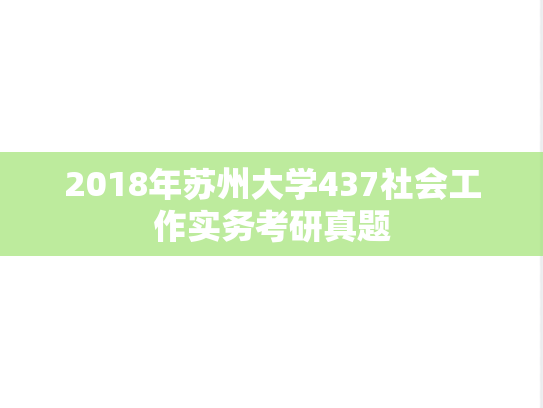 2018年苏州大学437社会工作实务考研真题