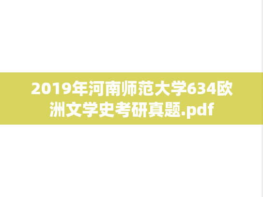 2019年河南师范大学634欧洲文学史考研真题.pdf