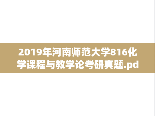 2019年河南师范大学816化学课程与教学论考研真题.pdf