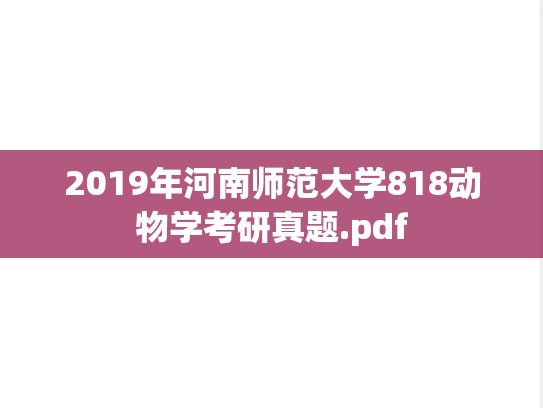 2019年河南师范大学818动物学考研真题.pdf