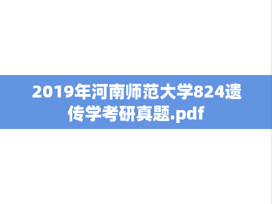 2019年河南师范大学824遗传学考研真题.pdf