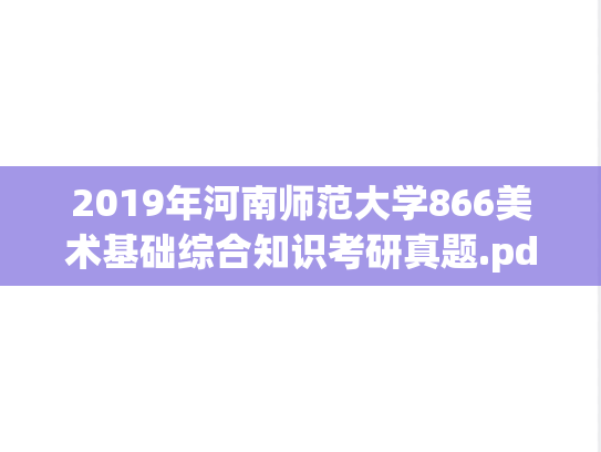 2019年河南师范大学866美术基础综合知识考研真题.pdf