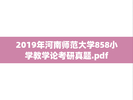 2019年河南师范大学858小学教学论考研真题.pdf