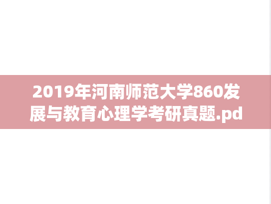 2019年河南师范大学860发展与教育心理学考研真题.pdf