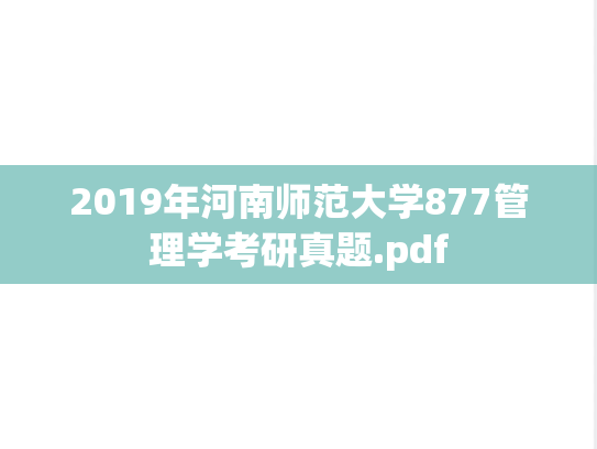 2019年河南师范大学877管理学考研真题.pdf