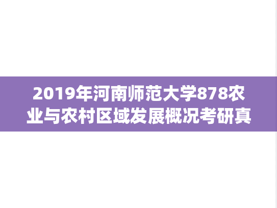 2019年河南师范大学878农业与农村区域发展概况考研真题.pdf