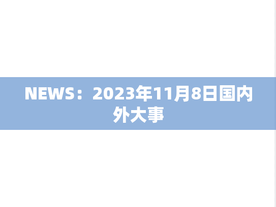 NEWS：2023年11月8日国内外大事