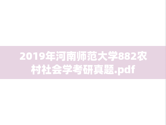 2019年河南师范大学882农村社会学考研真题.pdf