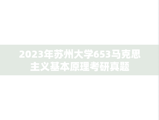 2023年苏州大学653马克思主义基本原理考研真题