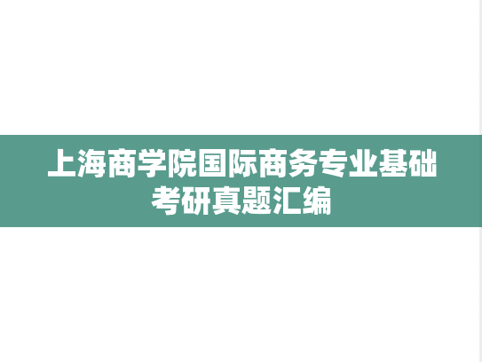 上海商学院国际商务专业基础考研真题汇编
