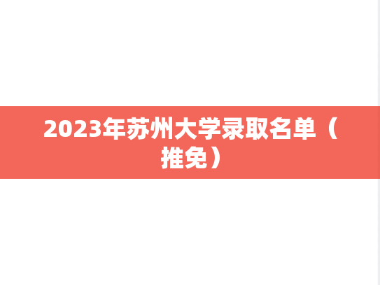 2023年苏州大学录取名单（推免）