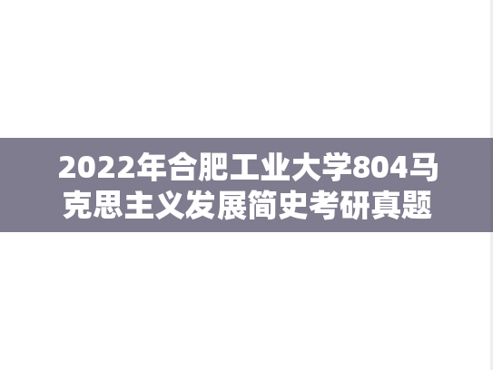 2022年合肥工业大学804马克思主义发展简史考研真题