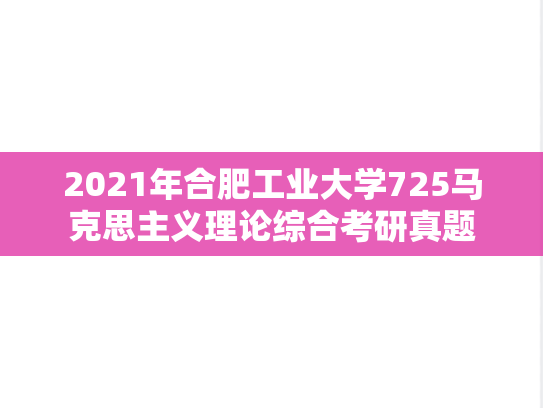 2021年合肥工业大学725马克思主义理论综合考研真题