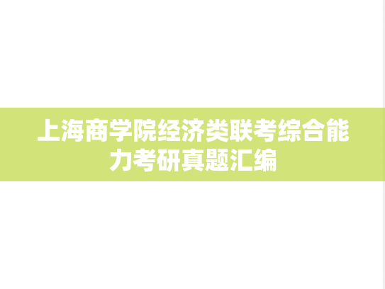上海商学院经济类联考综合能力考研真题汇编