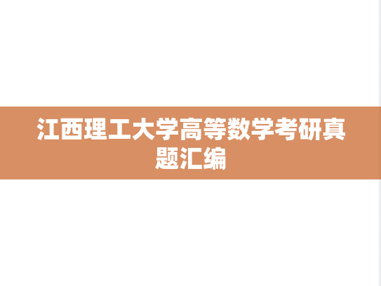 江西理工大学高等数学考研真题汇编