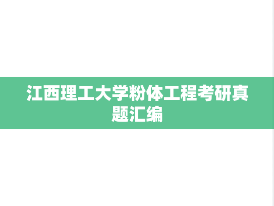 江西理工大学粉体工程考研真题汇编