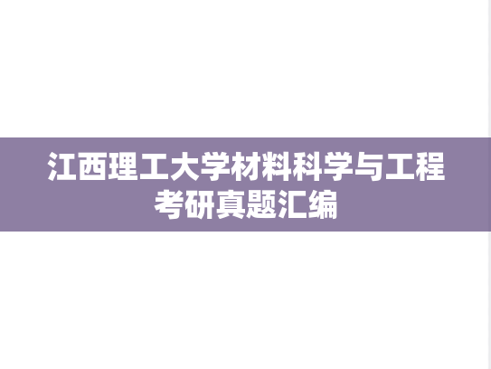 江西理工大学材料科学与工程考研真题汇编