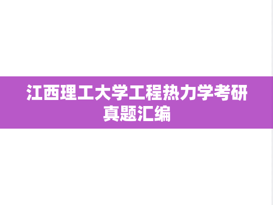 江西理工大学工程热力学考研真题汇编