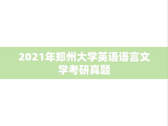 2021年郑州大学英语语言文学考研真题