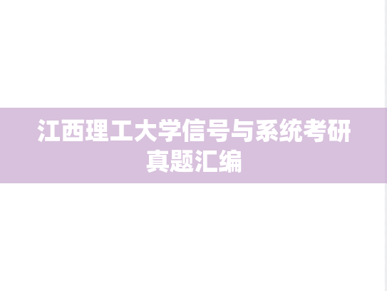 江西理工大学信号与系统考研真题汇编