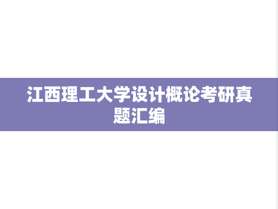 江西理工大学设计概论考研真题汇编