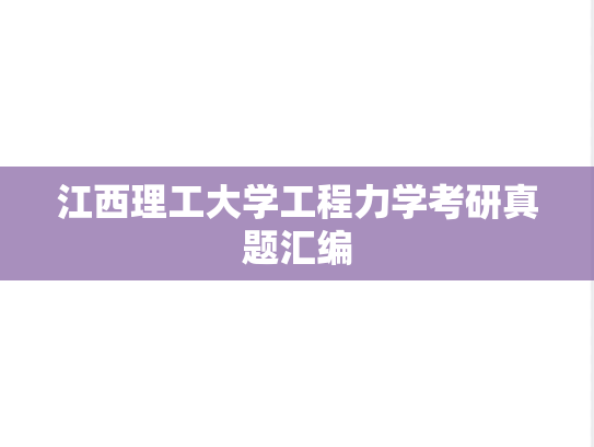 江西理工大学工程力学考研真题汇编