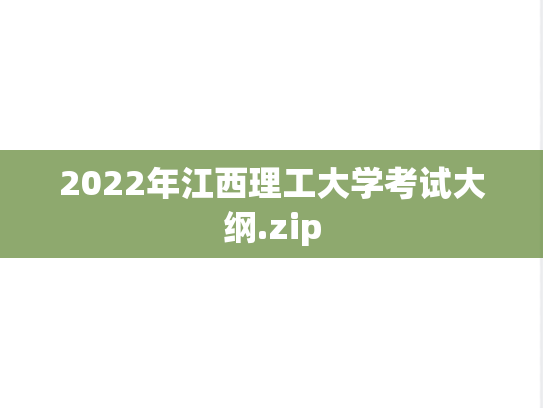 2022年江西理工大学考试大纲.zip