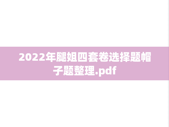 2022年腿姐四套卷选择题帽子题整理.pdf