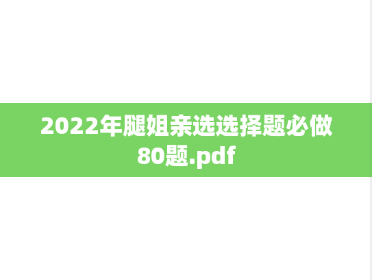 2022年腿姐亲选选择题必做80题.pdf