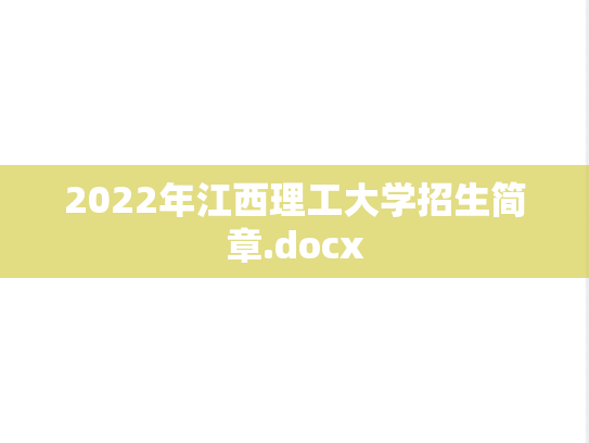 2022年江西理工大学招生简章.docx