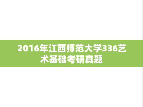 2016年江西师范大学336艺术基础考研真题