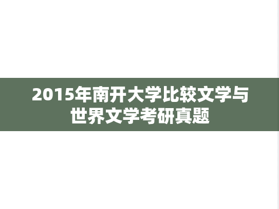 2015年南开大学比较文学与世界文学考研真题