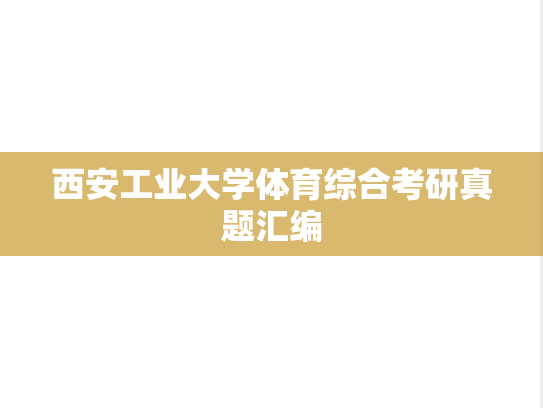 西安工业大学体育综合考研真题汇编
