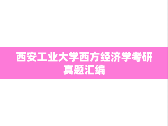西安工业大学西方经济学考研真题汇编