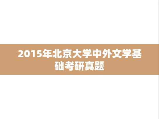 2015年北京大学中外文学基础考研真题