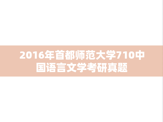 2016年首都师范大学710中国语言文学考研真题