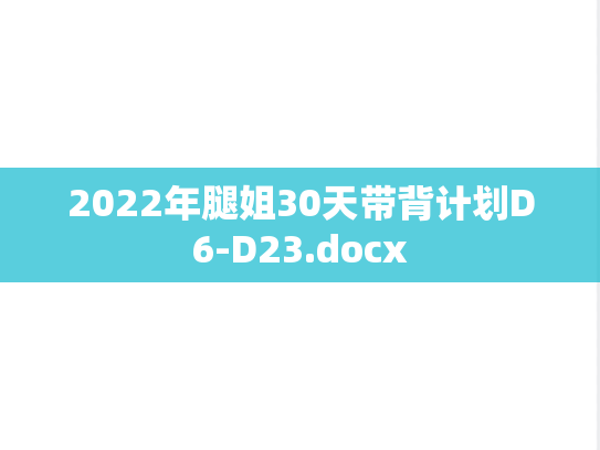 2022年腿姐30天带背计划D6-D23.docx