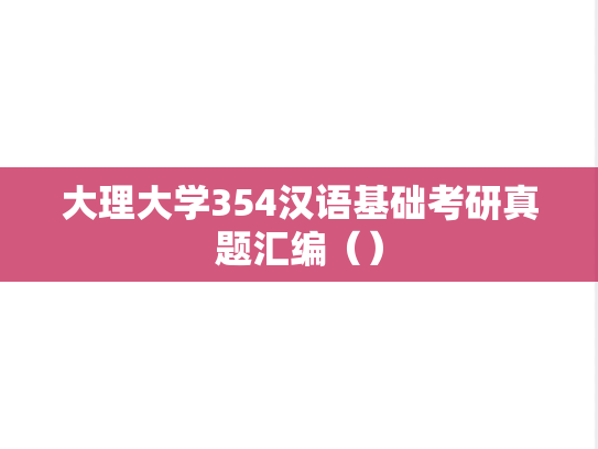 大理大学354汉语基础考研真题汇编（）