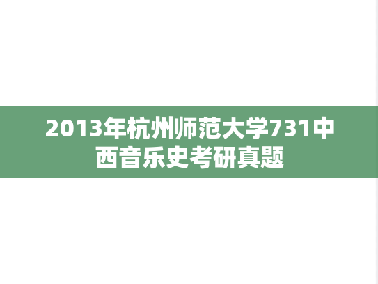 2013年杭州师范大学731中西音乐史考研真题