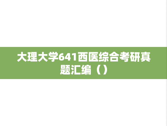 大理大学641西医综合考研真题汇编（）